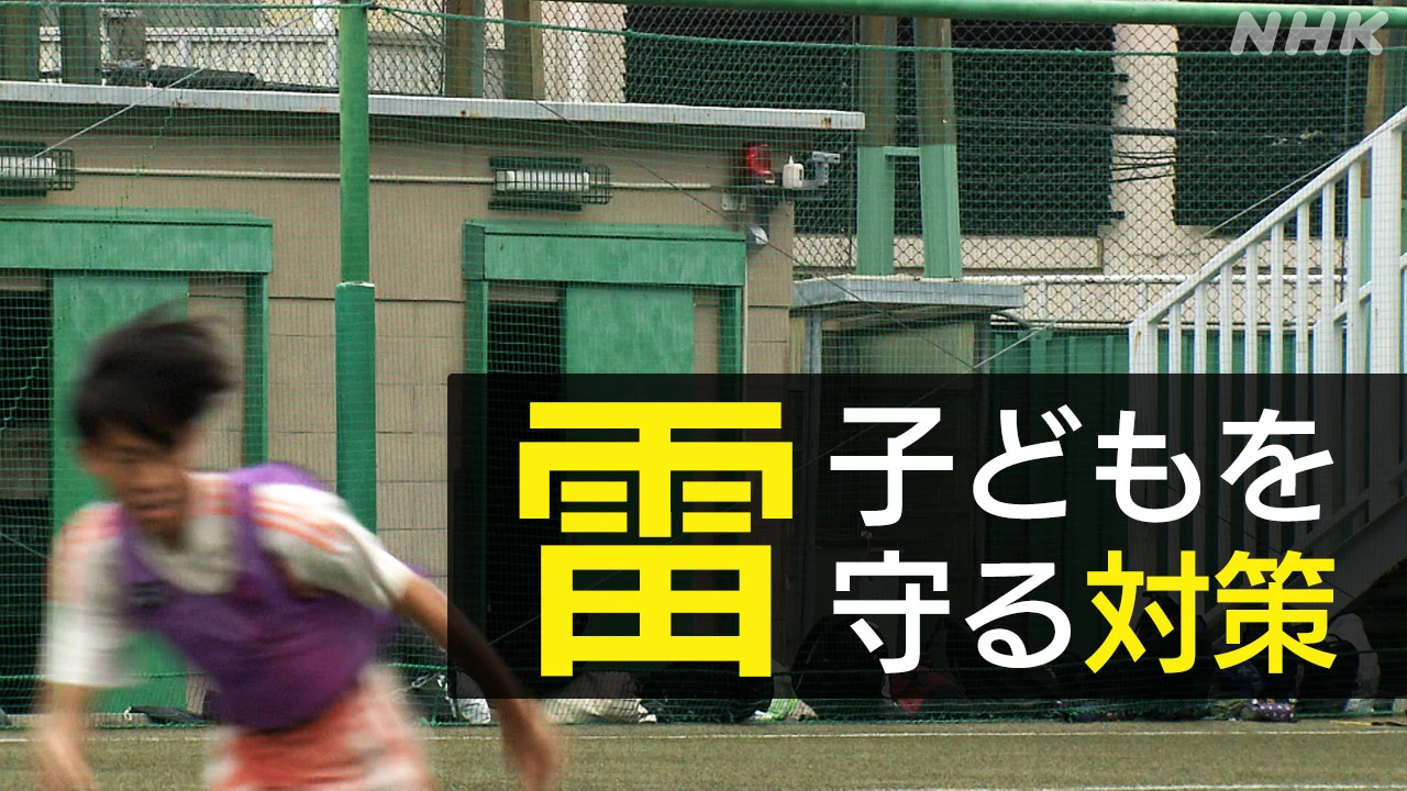 落雷事故から学校の子どもたちを守る対策は？