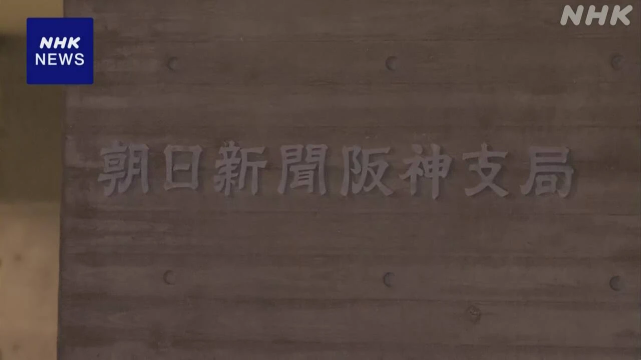 「令和赤報隊」名乗り朝日新聞阪神支局を脅迫か 会社員逮捕