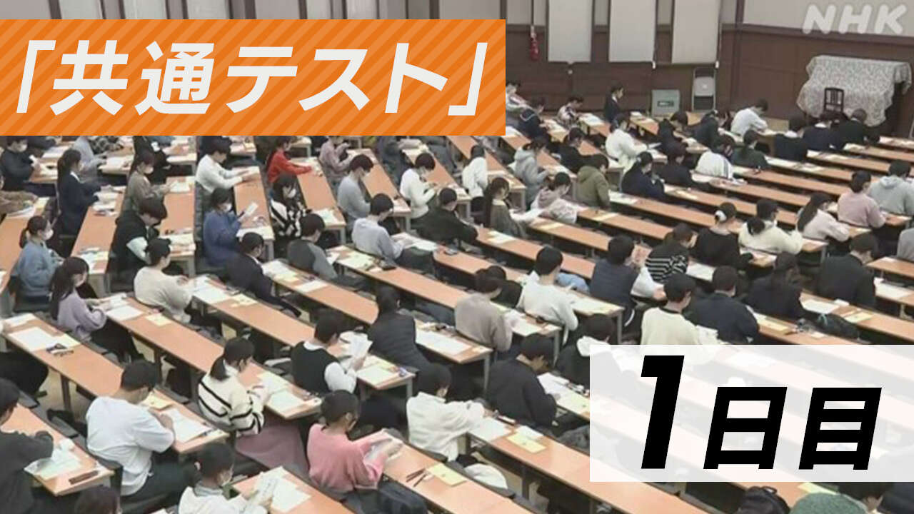 大学入学共通テスト 1日目始まる 出題教科や科目が再編