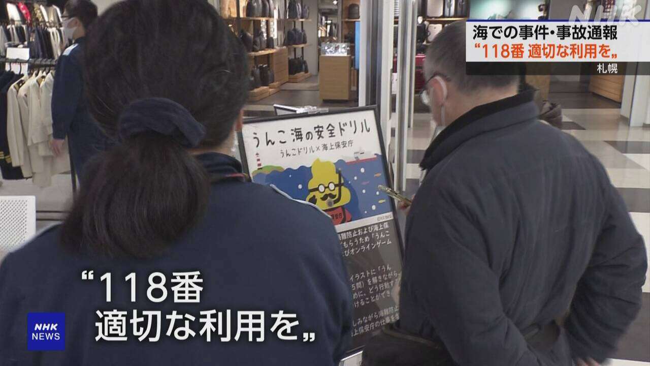 「118番」の日 海保がイベントで適切な利用呼びかけ 札幌