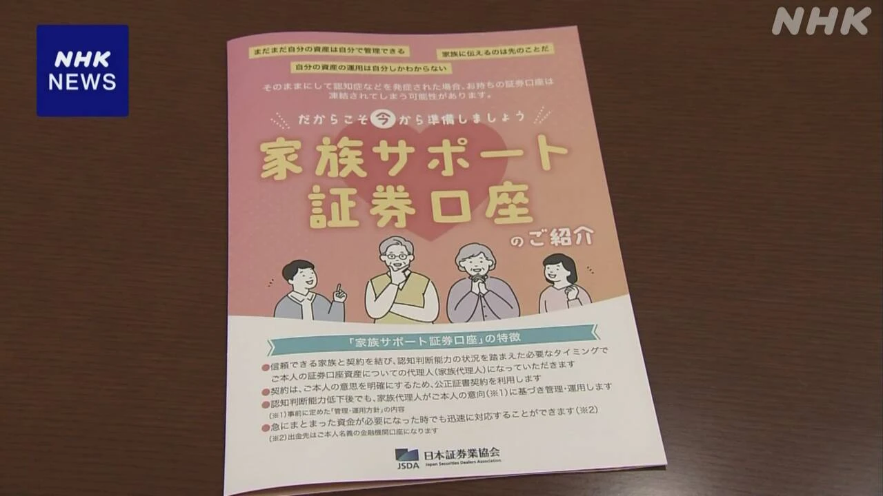 認知症などに備え株式など契約結んだ家族が取り引きできる制度