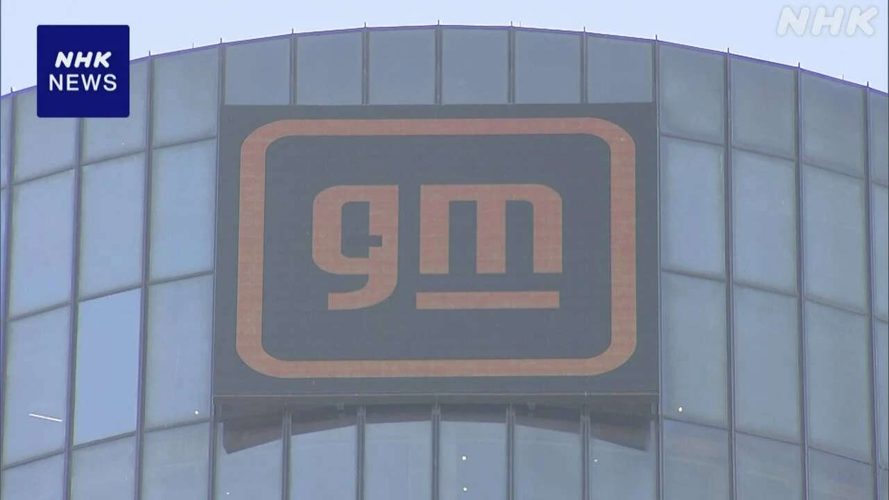 米自動車GM 4月～6月決算 最終利益 前年同期比35％減少