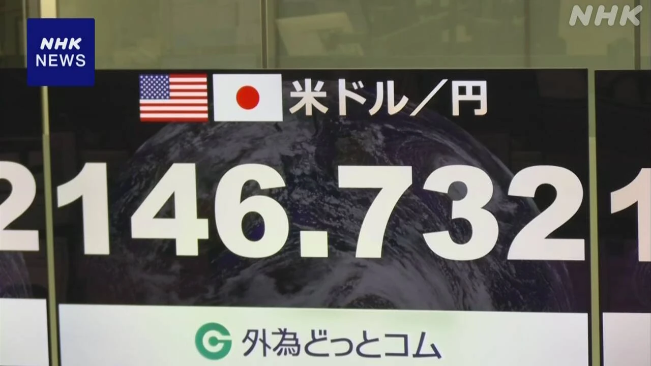 円相場 値上がり 関税の日米合意受け 一時146円台前半に