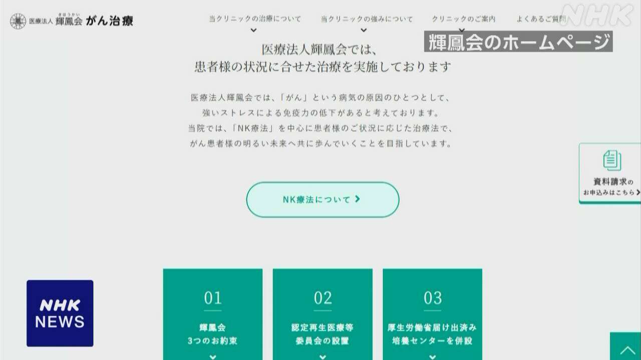 再生医療受け感染症 クリニック運営法人などに改善命令 厚労省