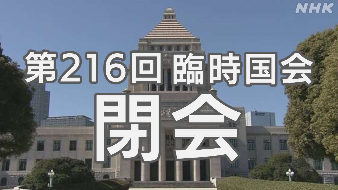 臨時国会閉会 補正予算や政治改革関連法が成立