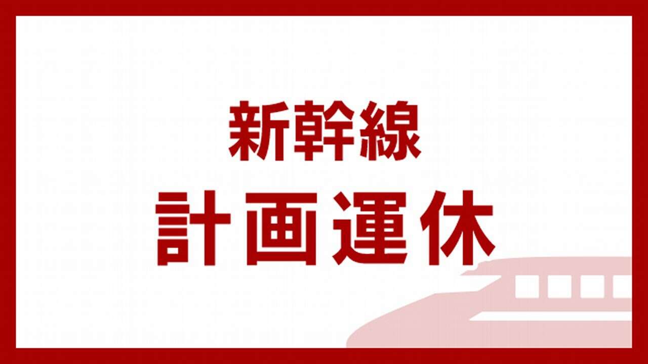 【台風10号 交通影響】東海道新幹線計画運休など３０日からに