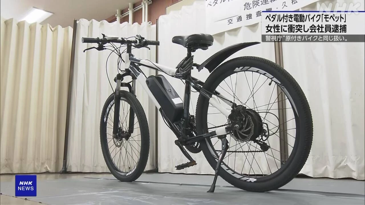 「モペット」で信号無視 歩行者にけがさせたか 45歳容疑者逮捕