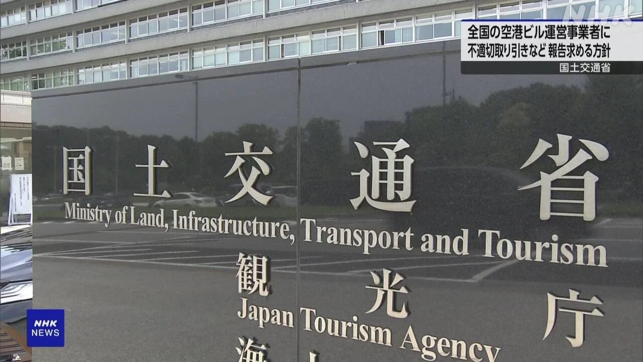 元衆院議員長男の会社に利益 全国の空港ビル会社に報告要請へ