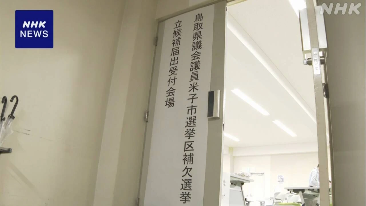 鳥取県議会議員の補選告示 独自の“2馬力選挙”対策の運用開始