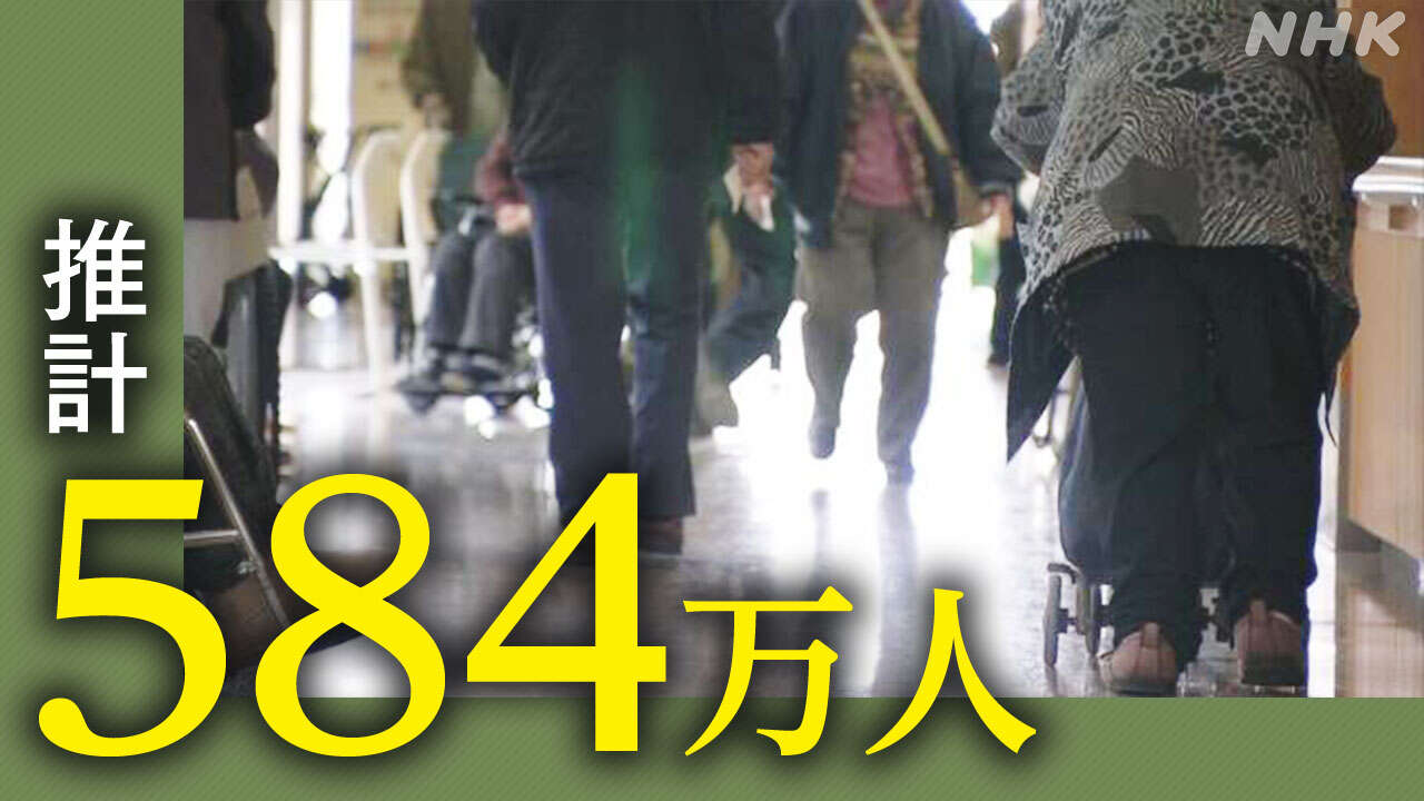 認知症の高齢者 2040年に推計584万人余 どう支えるか課題