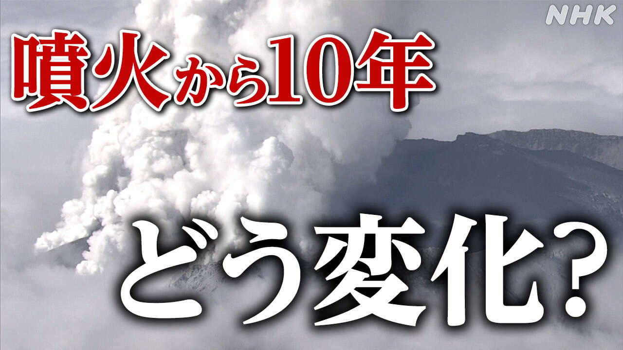 御嶽山 噴火から10年 ヘリ映像でひもとく噴火前後の姿は