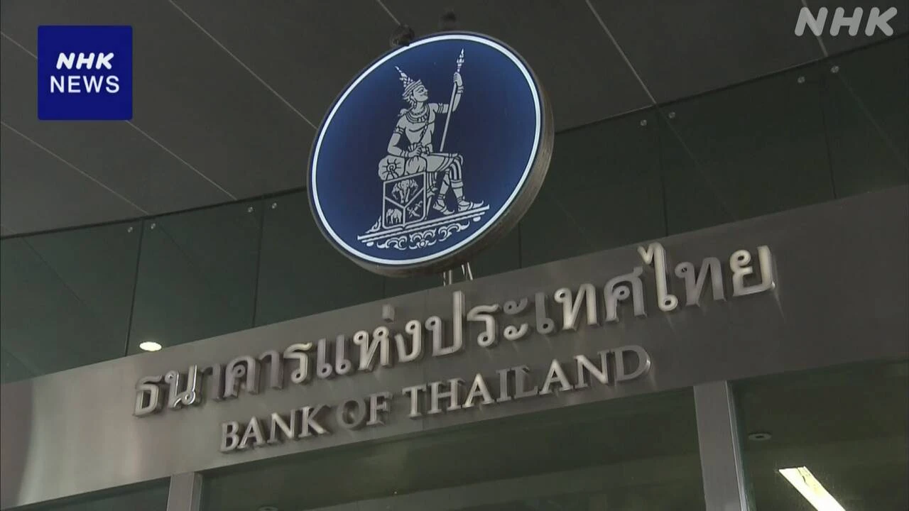 タイ中央銀行 政策金利0.25％引き下げ決定 景気減速へ警戒感