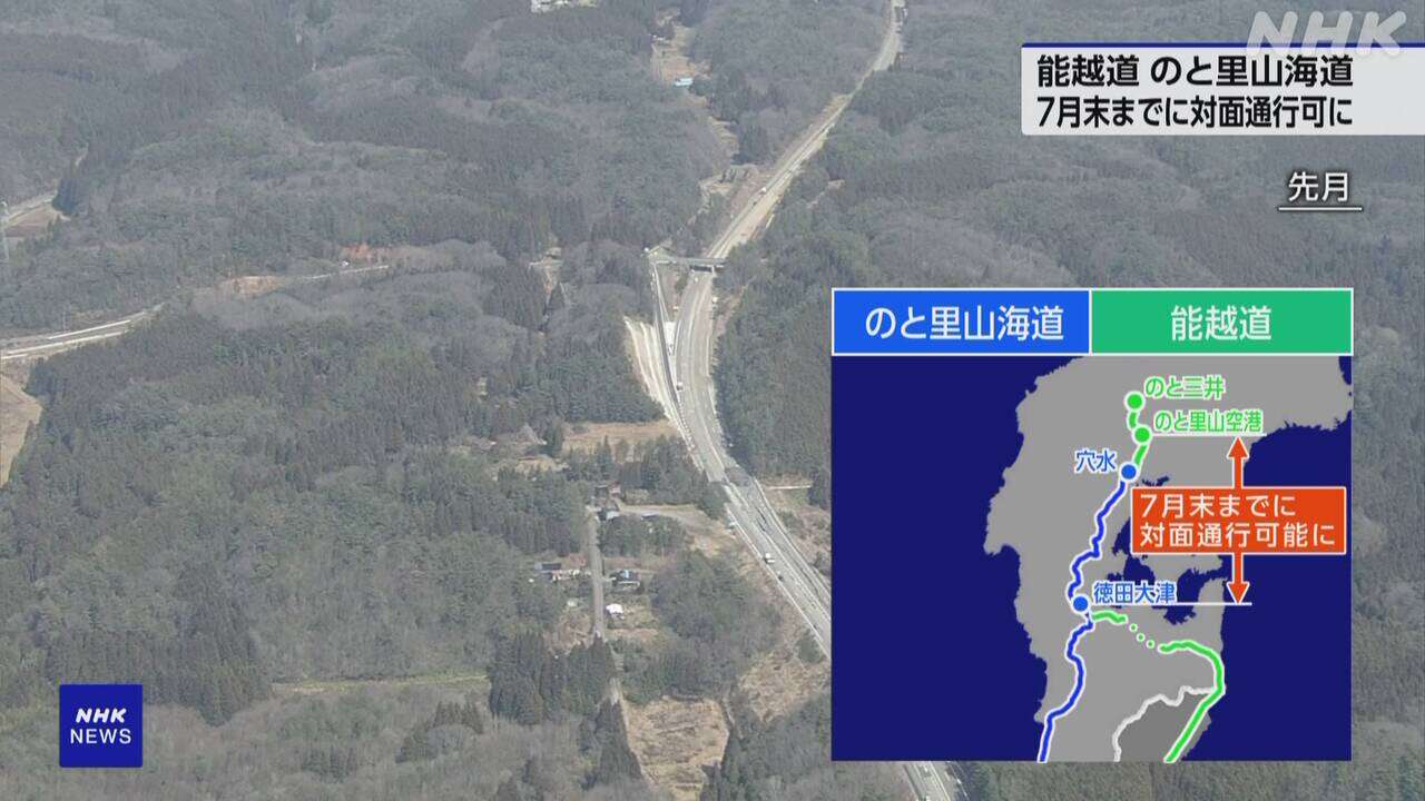 「能越自動車道」「のと里山海道」7月末までに対面通行可能に