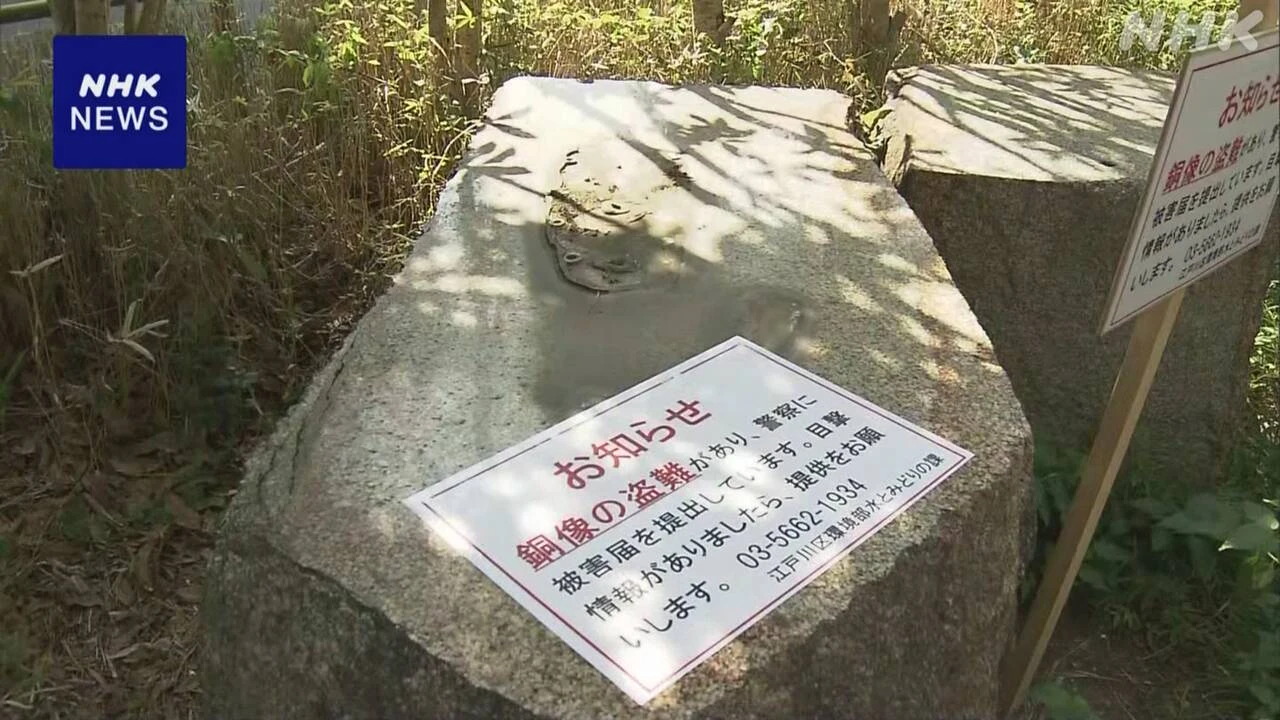 東京 江戸川区 公園の銅像2体無くなる 窃盗事件として捜査