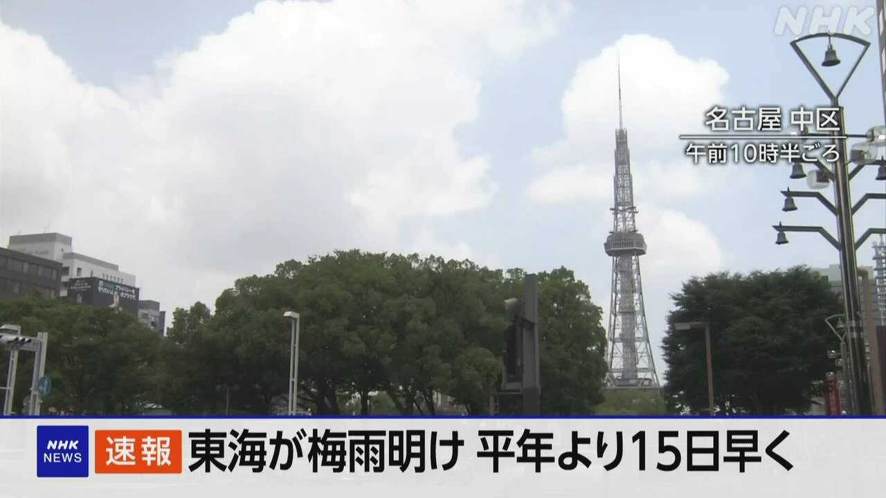 東海が梅雨明け 平年より15日早く 気象庁が発表