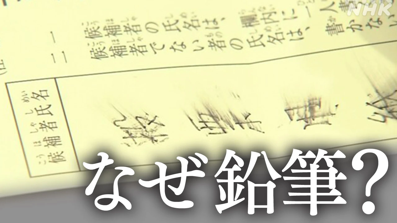「鉛筆だと投票が書き換えられる」“不正選挙”疑う情報を検証
