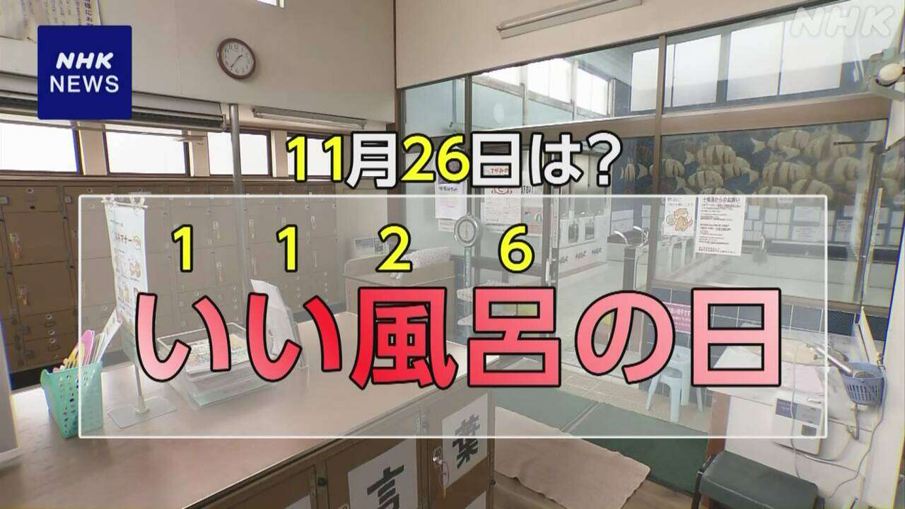 “いい風呂の日” 入浴の実態は 減っていく銭湯守る取り組みも