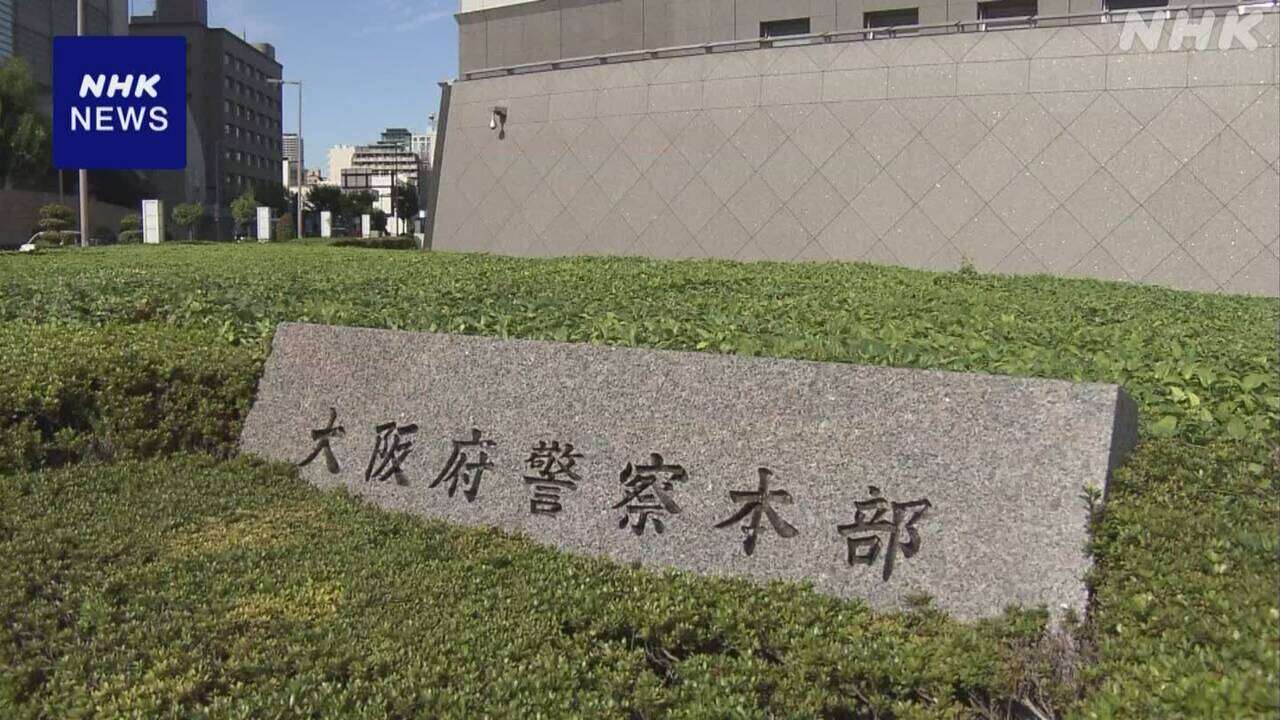 大阪府警「見当たり捜査」の捜査員 容疑者などの写真紛失