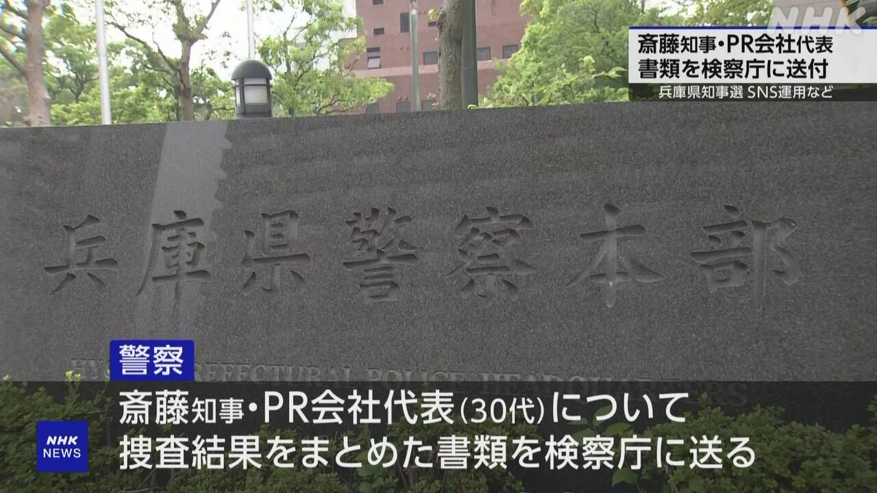 兵庫県 斎藤知事とPR会社代表の捜査結果書類を検察に送付