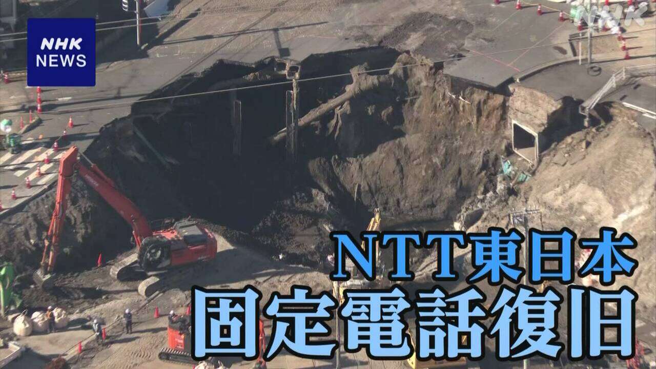 埼玉 八潮 道路陥没 NTT東日本の固定電話 周辺ですべて復旧