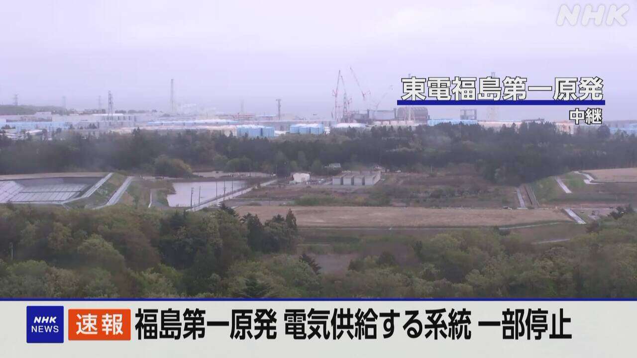 福島第一原発 電気供給系統の一部が停止 処理水の放出止まる