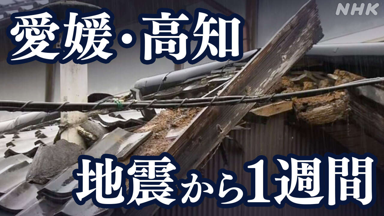 愛媛・高知 被害を受けた地域は 今後の課題は