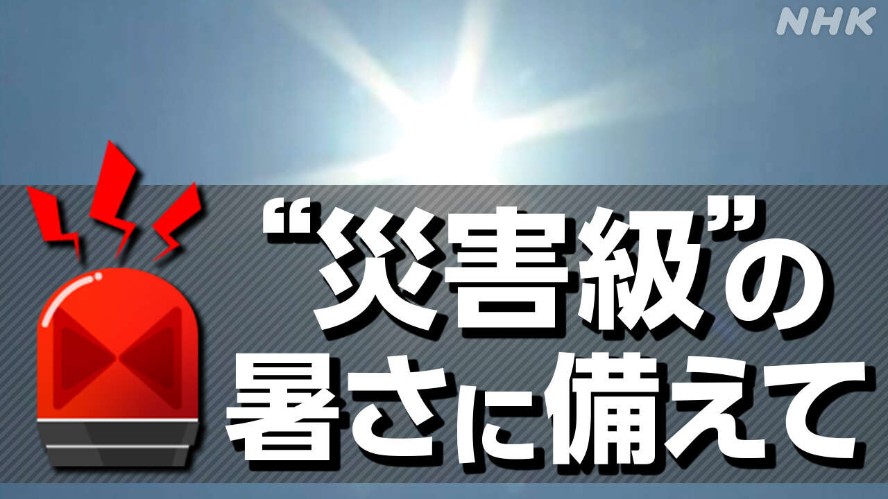 「熱中症特別警戒アラート」ことしの運用開始 何が変わる？