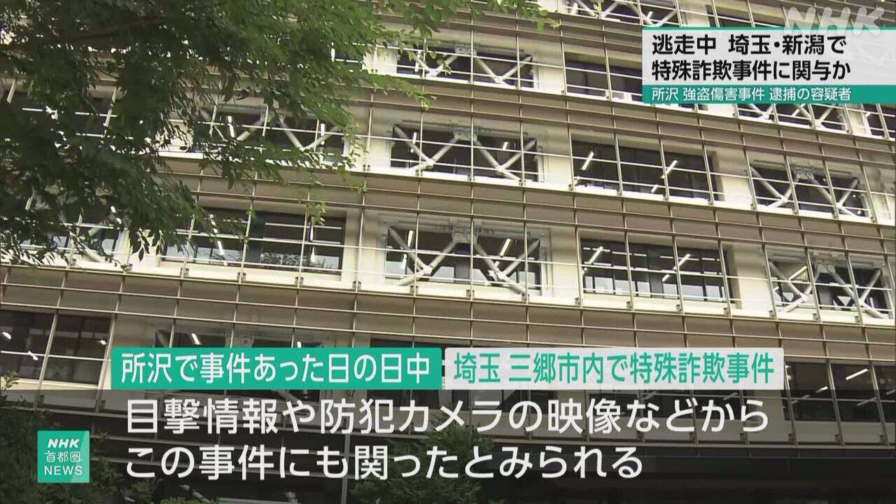 所沢強盗傷害事件 24歳容疑者 逃走中も特殊詐欺事件に関与か