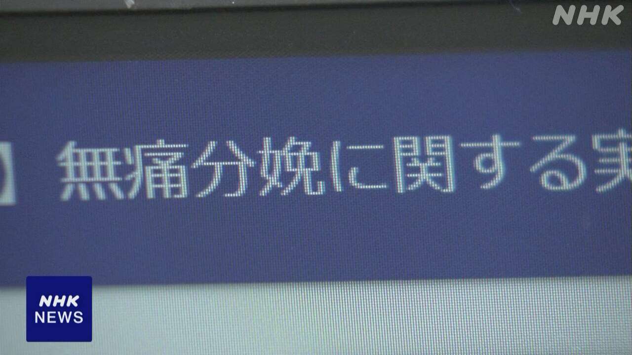 東京都 無痛分べんの実態調査開始 小池知事は費用助成を公約に