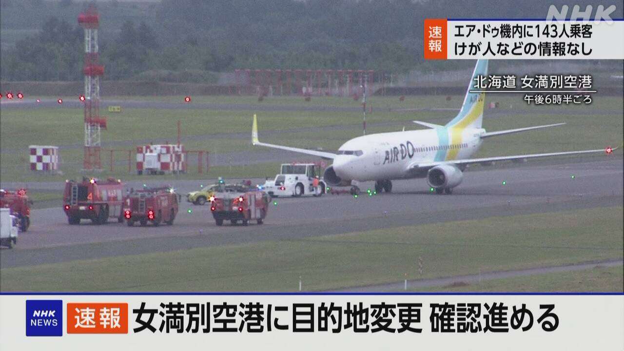 エア・ドゥ機 目的地変更で女満別空港に着陸 けが人の情報なし