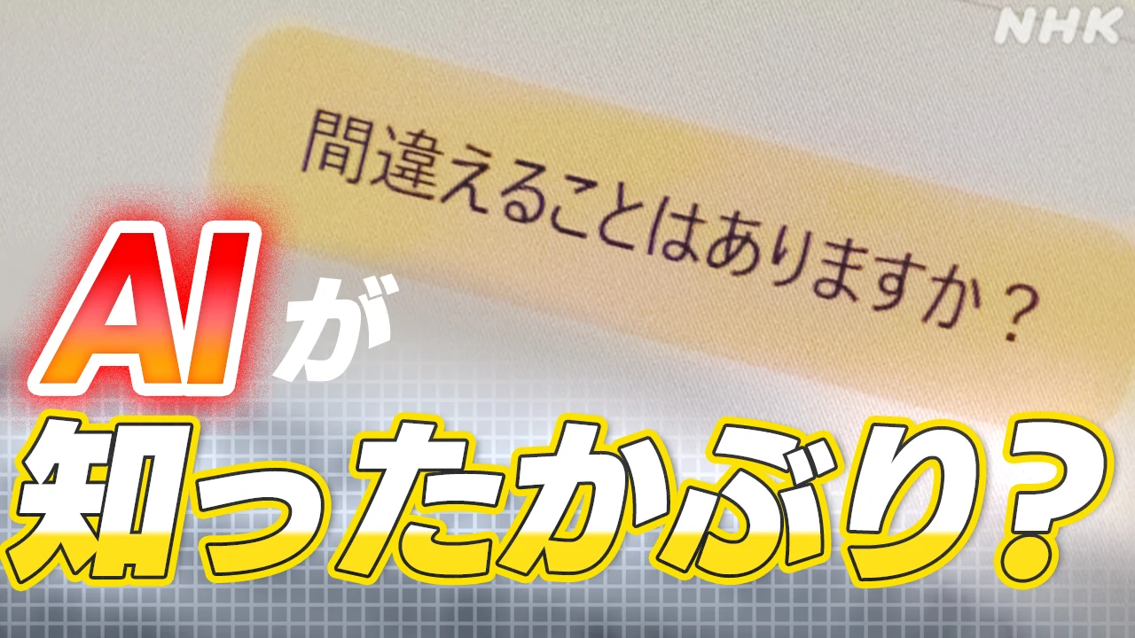 コンクラーベから万博トイレまで…生成AIの答え信じて大丈夫？