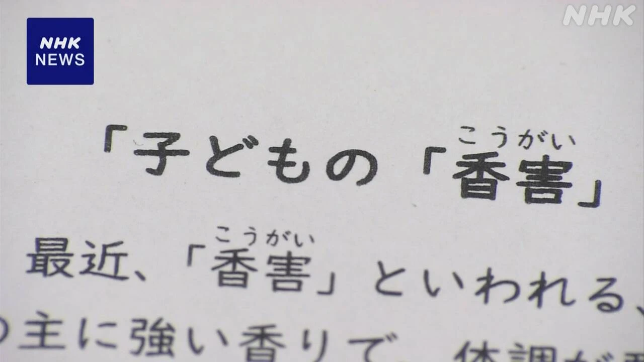 “人工的な香りで体調不良” 子どもへの影響めぐり調査報告
