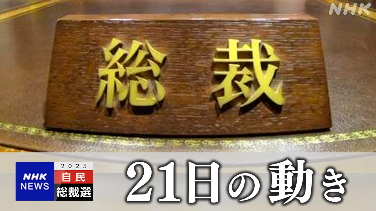 自民総裁選 投票権持つ党員ら全国で91万人余 【21日の動き】