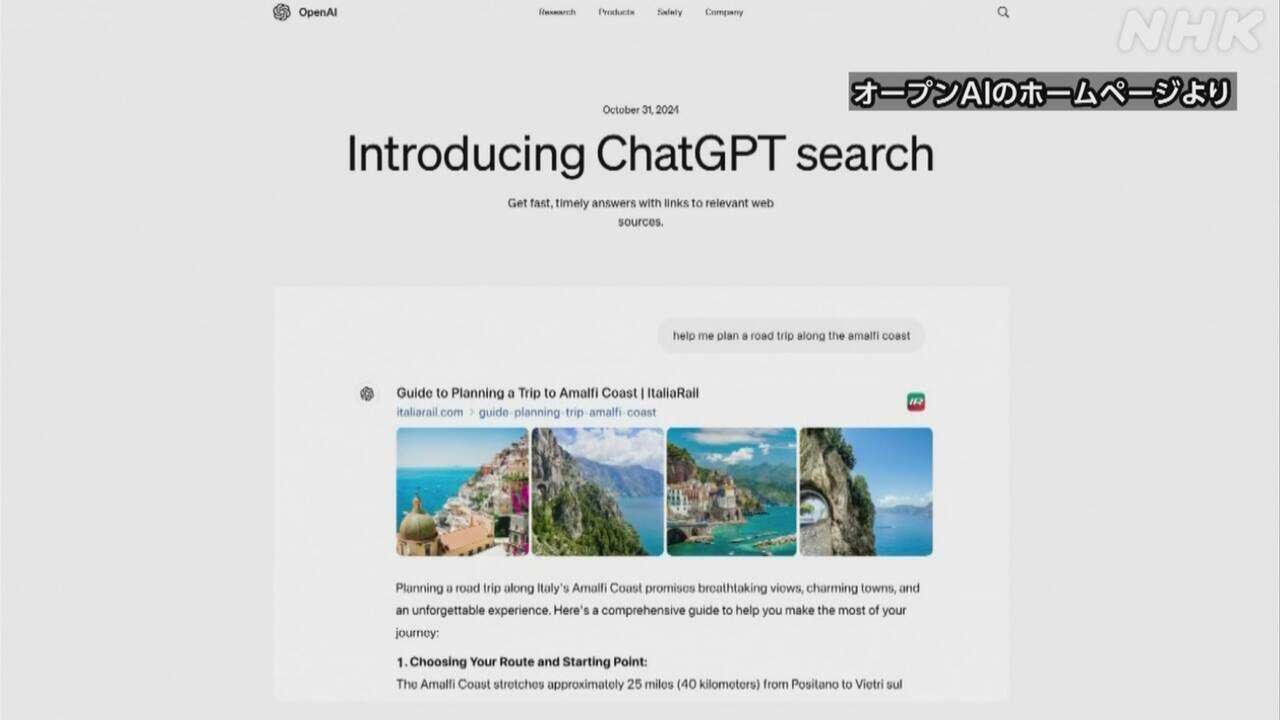 米オープンAI ChatGPTでインターネットの検索サービス開始