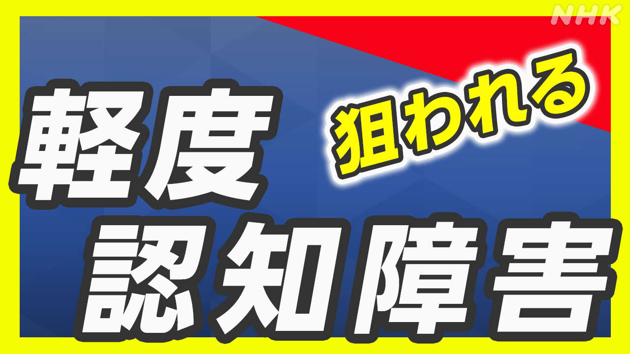 【Q＆Aで詳しく】不動産詐欺 狙われる「MCI＝軽度認知障害」