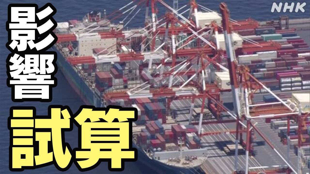 トランプ政権 日本から輸入品25％関税課されたら？ 国内経済は