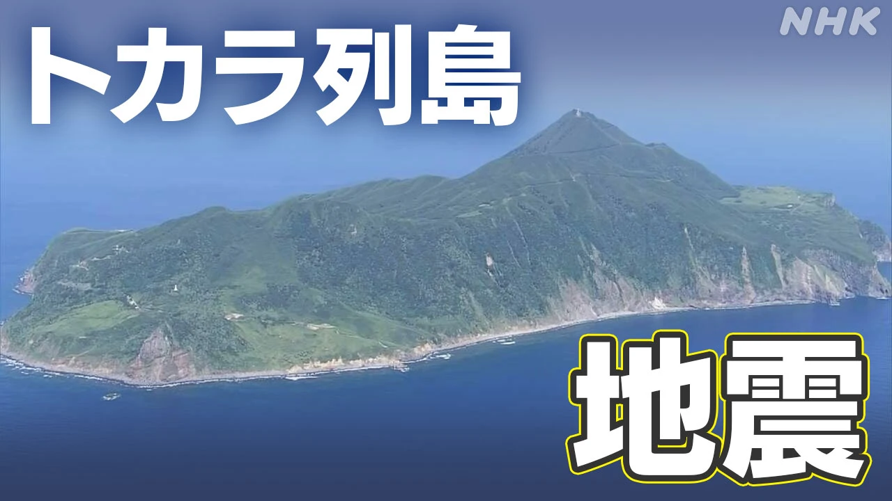 悪石島 住民を診察の医師「ストレスで腹痛や吐き気の症状も」