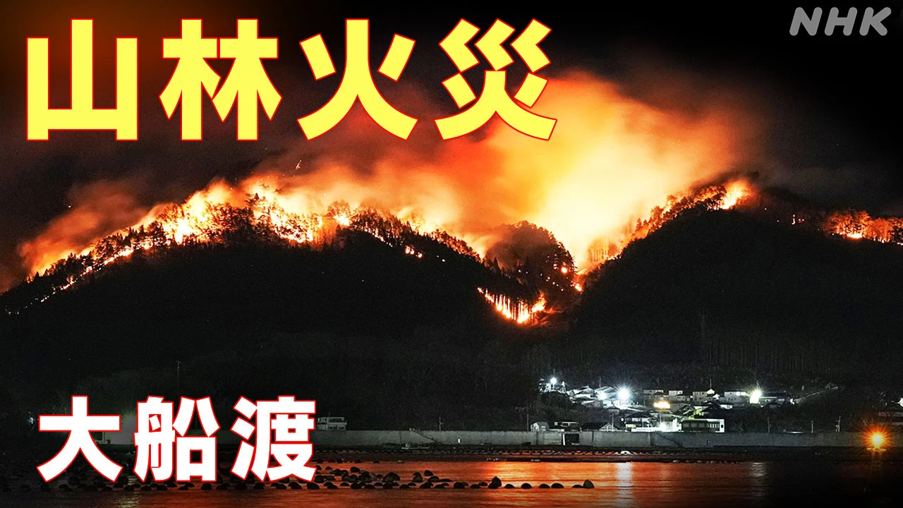 岩手 大船渡 大規模山林火災から半年 見えてきた課題とは…
