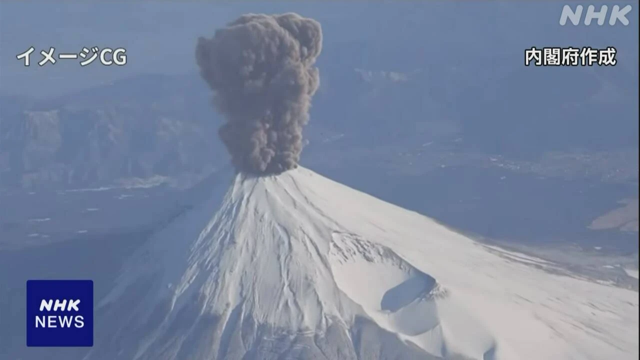 富士山大規模噴火のCG公開 火山灰の影響など表現 内閣府