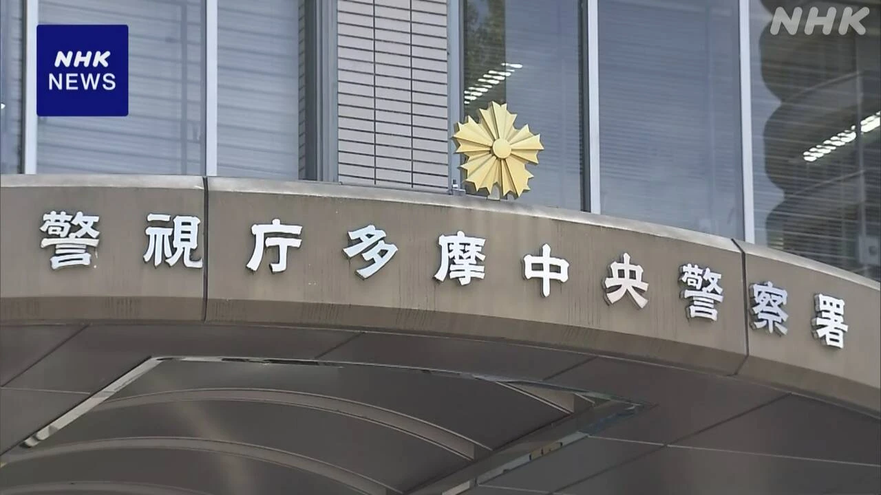 多摩中央署 男性2人遺体取り違えて引き渡し火葬に 遺族に謝罪