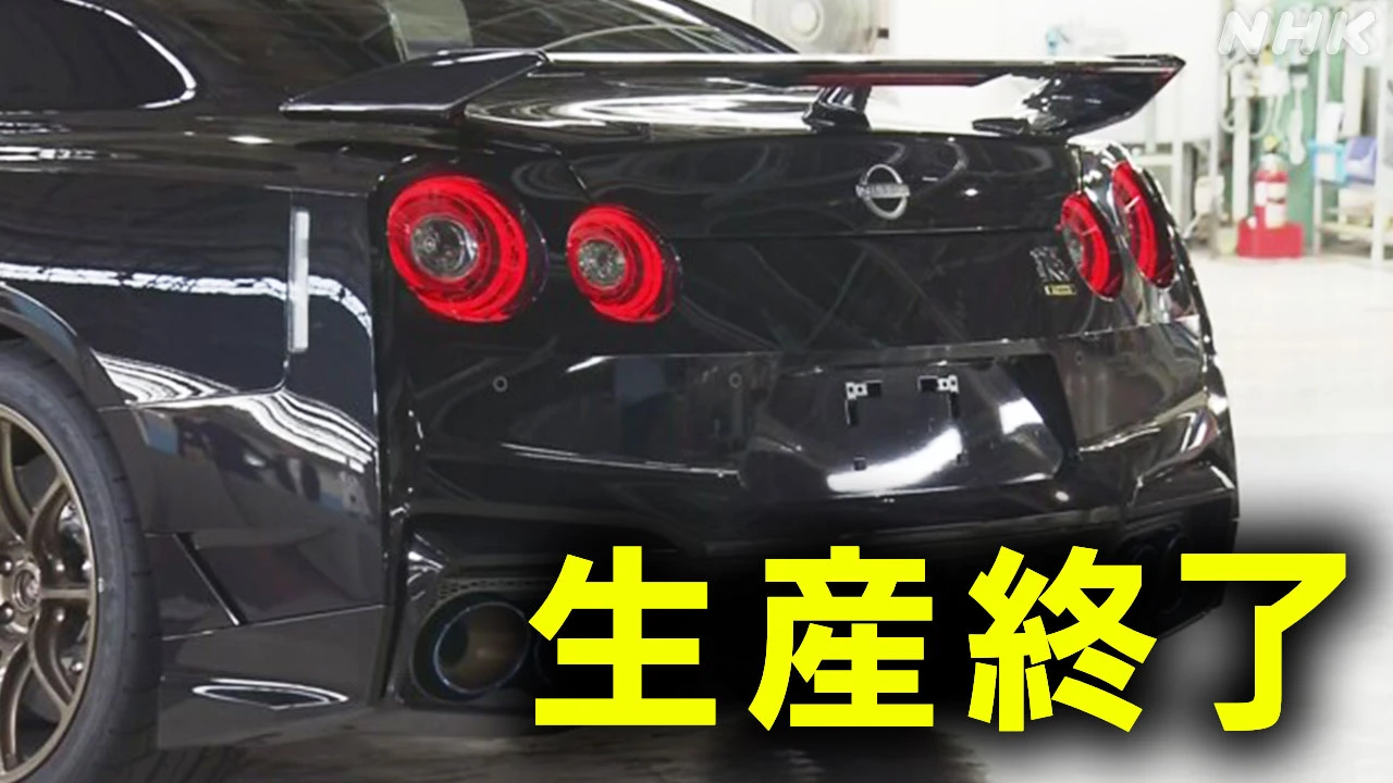 日産「GT-R」生産終了 スポーツカーの開発環境 厳しさ増す