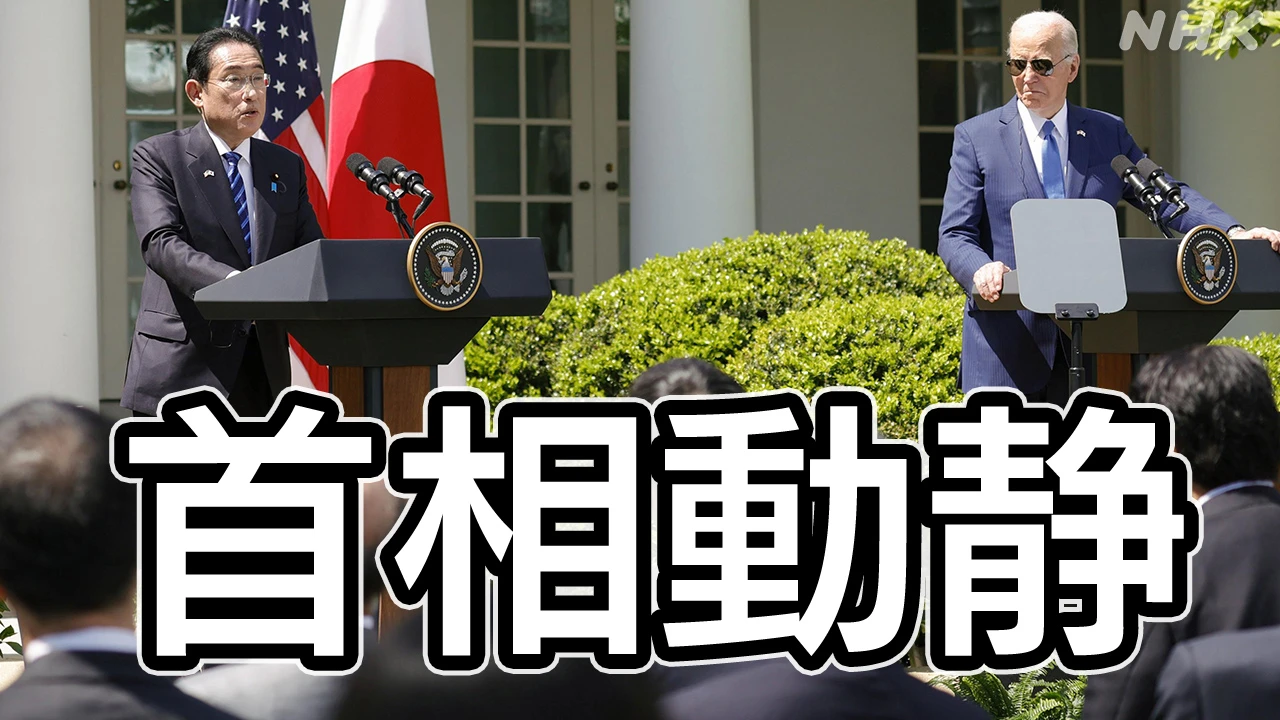 岸田首相動静 2024年4月11日