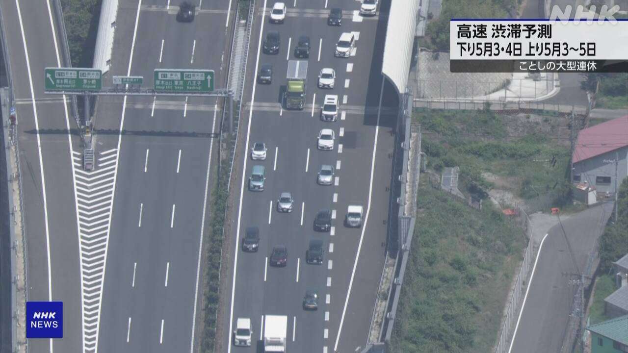 大型連休 高速道路渋滞ピーク見通し 下り3日4日 上り3日～5日