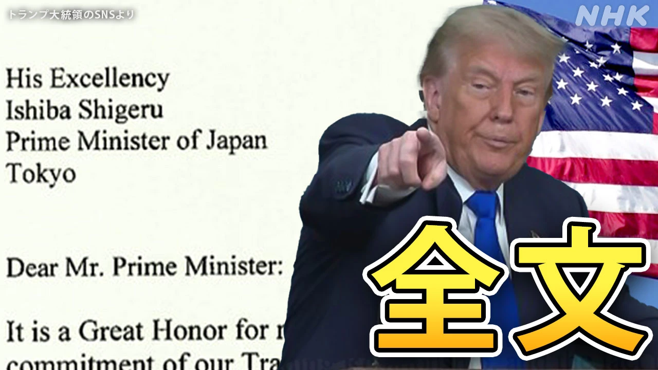 【書簡全文】トランプ大統領 “日本からの輸入品に関税25％”