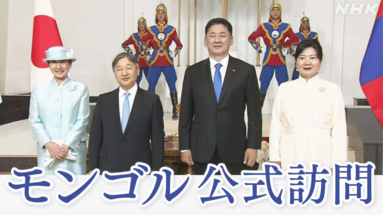 モンゴル訪問中の天皇皇后両陛下 国賓として歓迎式典に