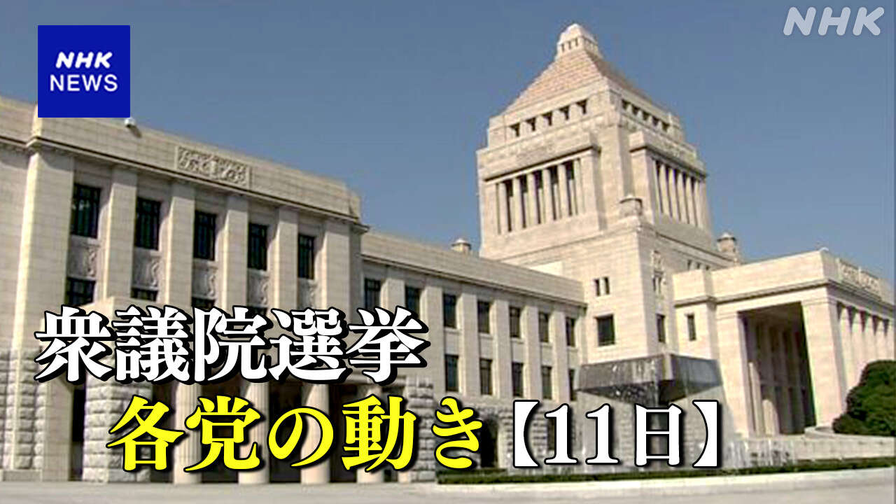 衆議院選挙 事実上の選挙戦に 各党の訴えは【11日】