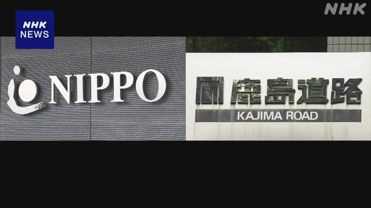 道路舗装工事の不正で国交省 NIPPOと鹿島道路を指名停止に