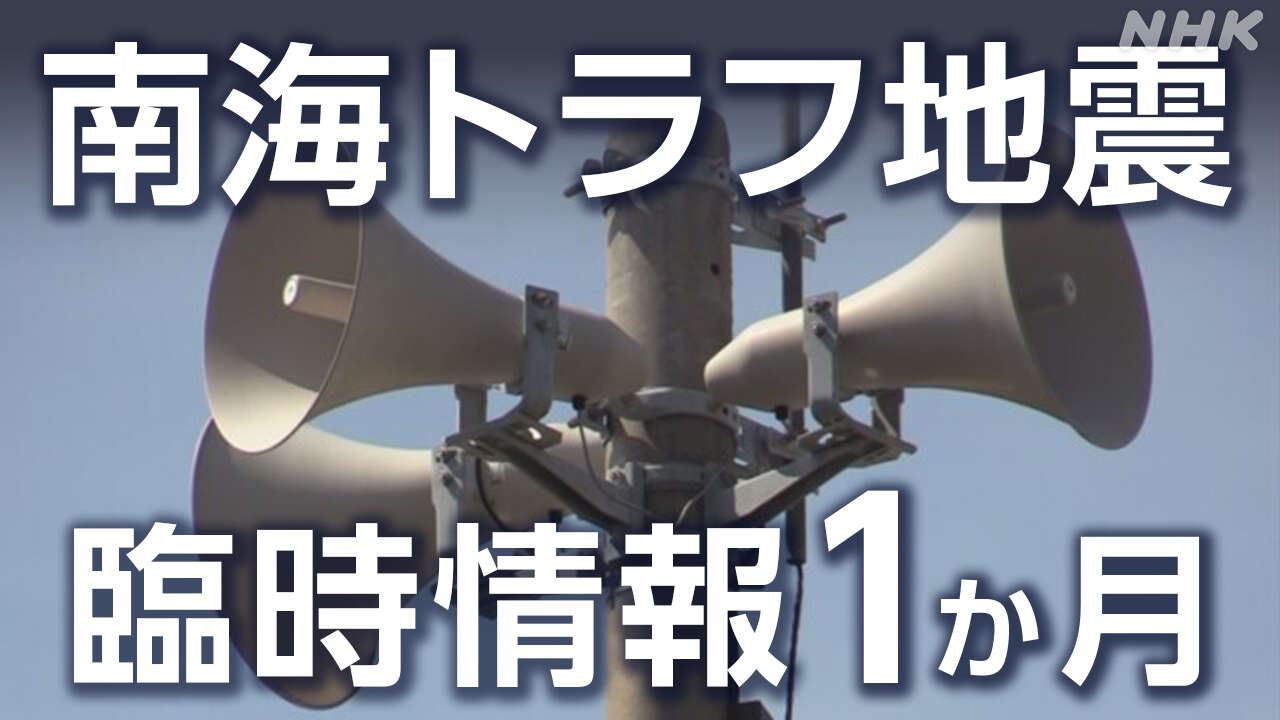 「南海トラフ地震臨時情報」から1か月 各地で課題改善へ検討