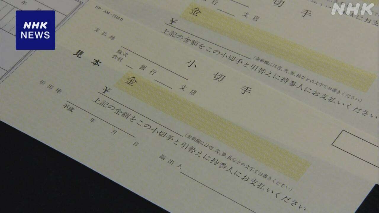 手形や小切手決済システム 2027年4月運用終了へ 全国銀行協会