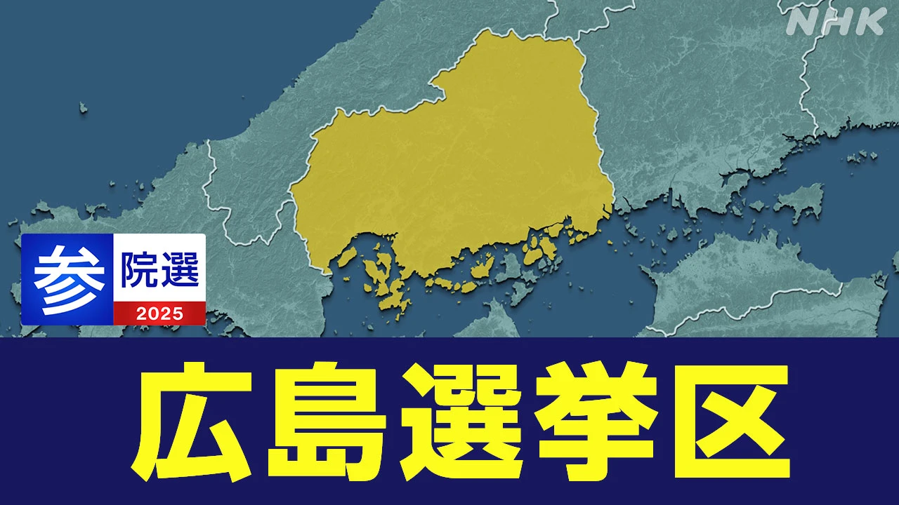 【参院選リポ】広島選挙区 アメリカ関税措置への対応は
